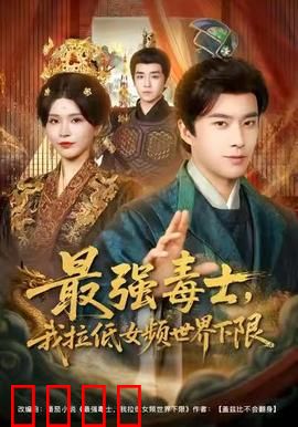 最强毒士，我拉低女频世界下限：颠覆女尊世界