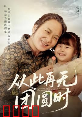 从此再无团圆时：破镜难圆
