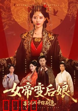 女帝变后娘，状元儿子你别急：冷面女帝的现代育儿
