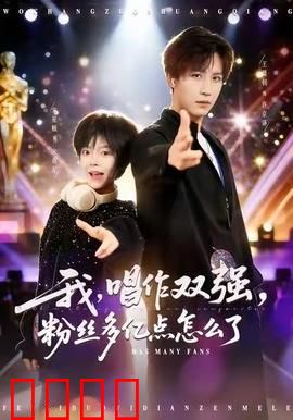 我，唱作双强，粉丝多亿点怎么了：音乐逆袭路