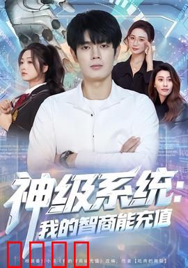 神级系统：系统觉醒