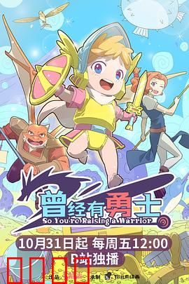 曾经有勇士：不屈之魂