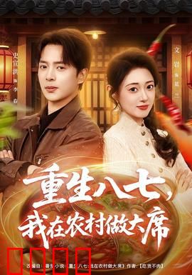 重生八七，我在农村做大席：逆袭农村宴席王