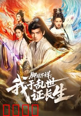脚踩不祥，我于乱世证长生：踩碎厄运成大道