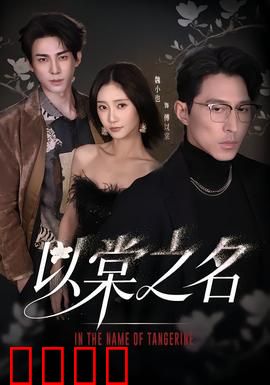 以棠之名：爱恨交织的救赎