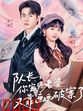 队长，你宝贝老婆又靠画画破案了：画中追凶