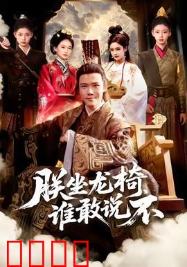 朕坐龙椅谁敢说不：皇帝的逆袭