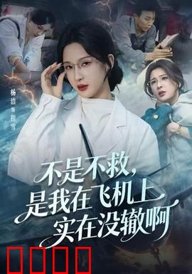 不是不救，是我在飞机上实在没辙啊：高空险境