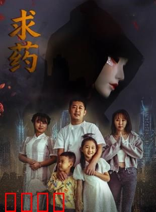 求药：末日寻生