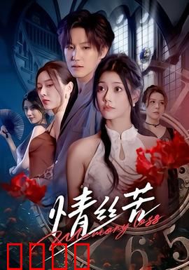 情丝苦：爱恨纠葛