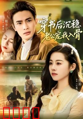 穿书后沉稳老公宠我入骨：甜到齁