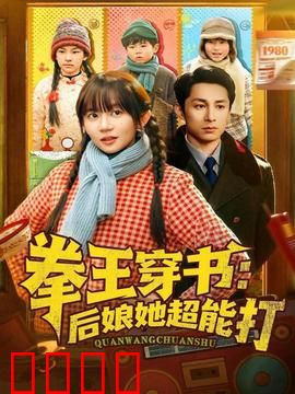 拳王穿书后娘她超能打：穿越后娘逆袭路