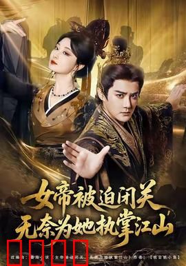 女帝被迫闭关无奈为她执掌江山：逆袭上位