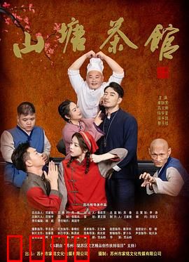 山塘茶馆：一茶一世界