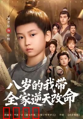 八岁的我带全家逆天改命：小小神童崛起