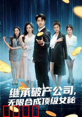 继承破产公司，无限合成顶级女秘：女总裁的逆袭