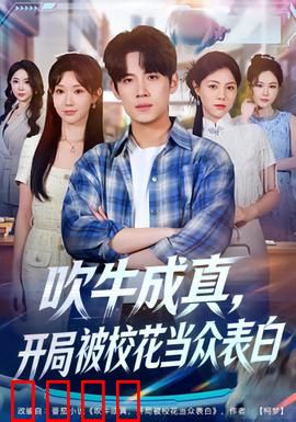 吹牛成真，开局被校花当众表白：吹牛成真逆袭