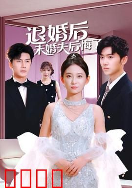 退婚后未婚夫后悔了：绝不原谅