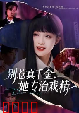 别惹真千金，她专治戏精：手撕白莲爽翻天