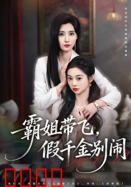 霸姐带飞，假千金别闹：逆袭女王归来