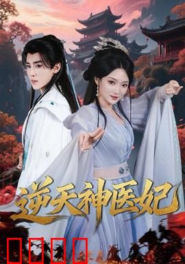 逆天神医妃：毒手仁心