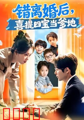 错离婚后，喜提四宝当爹地：父爱觉醒