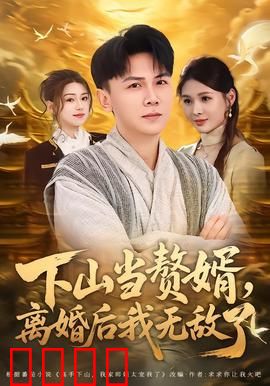 下山当赘婿，离婚后我无敌了：逆袭归来