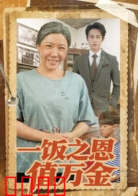一饭之恩值万金：乞丐逆袭报恩