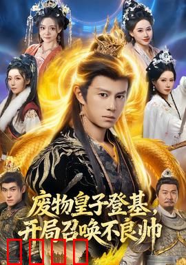 废物皇子登基，开局召唤不良帅：逆风翻盘