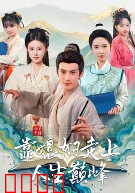 科举中榜靠媳妇走上人生巅峰：逆袭爽文
