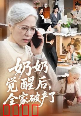 奶奶觉醒后，全家破产了：觉醒的代价