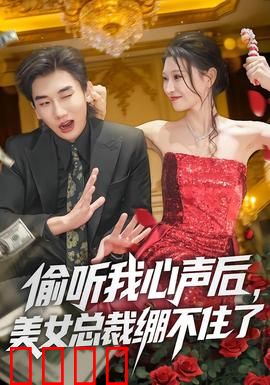 偷听我心声后，美女总裁绷不住了：读心玩转职场