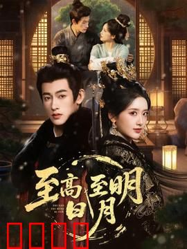 至高至明日月：姐妹情深