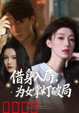 借身入局，为女掌灯破局：母爱无悔