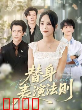 替身表演法则：无声的配角