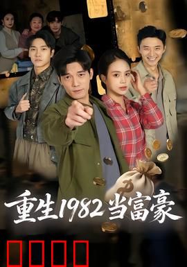 重生1982当富豪：逆袭致富路