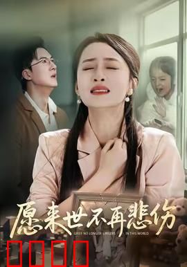 愿来世不再悲伤：宿命轮回的绝唱