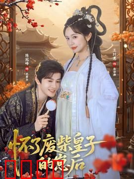 怀了废柴皇子的崽后：逆袭萌宝助攻