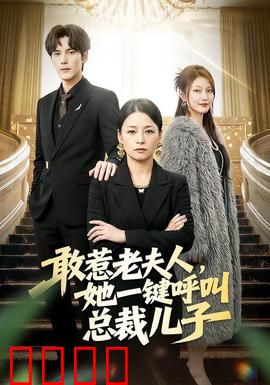 敢惹老夫人，她一键呼叫总裁儿子：权势滔天