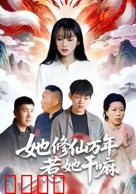 她修仙万年惹她干嘛：无敌回归