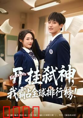 开挂弑神，我霸占全球排行榜：开局满级氪金