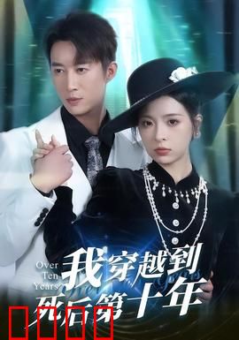 我穿越到死后第十年：重生改写命运