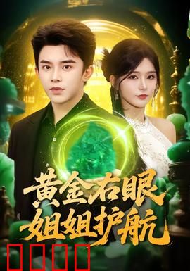 黄金右眼，姐姐护航：姐弟情深破危机