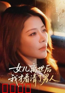 女儿离世后我才看清了男人：母亲含泪复仇