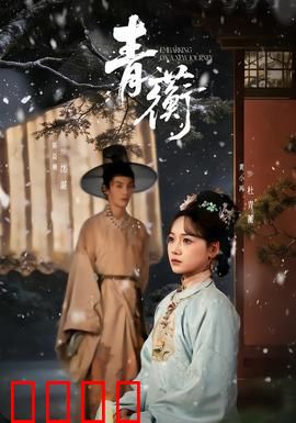 青蘅：千年之恋