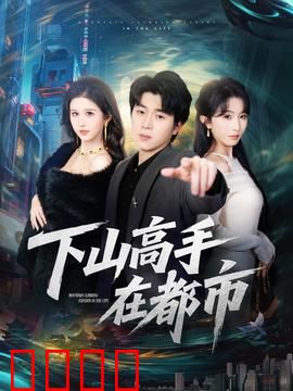 下山高手在都市：武力镇乾坤