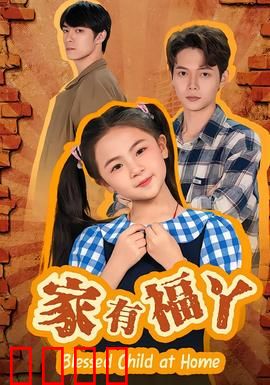 家有福丫：萌娃大冒险