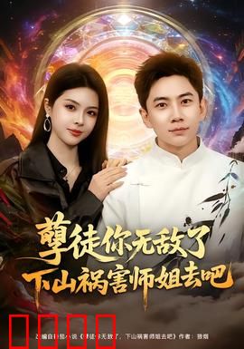 孽徒你无敌了下山祸害师姐去吧：笑点爆棚