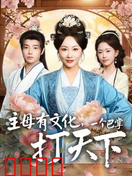 主母有文化，一个巴掌打天下：霸气女主逆袭