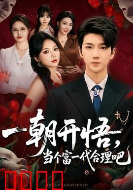 一朝开悟，当个富一代很合理吧：预知未来财富路